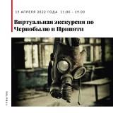 /DocLib3/31-03 Вирт экскурсия по Чернобылю 300.jpg